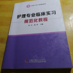 护理专业临床实习规范化教程