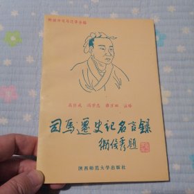 司马迁史记名言录