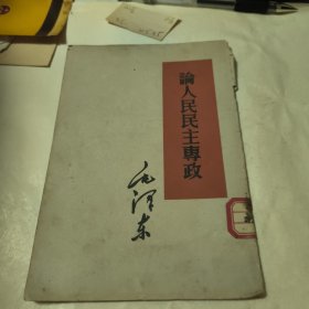 论人民民主专政