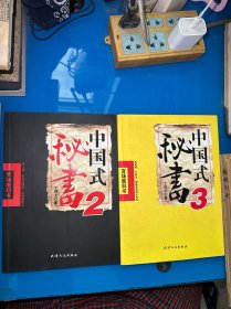中国式秘书2.3（2本合售）