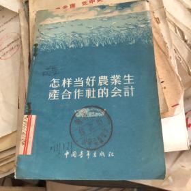 怎样当好农业生产合作社的会计？1955年