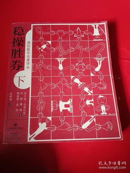 稳操胜券（下册）：通俗数学名著译丛