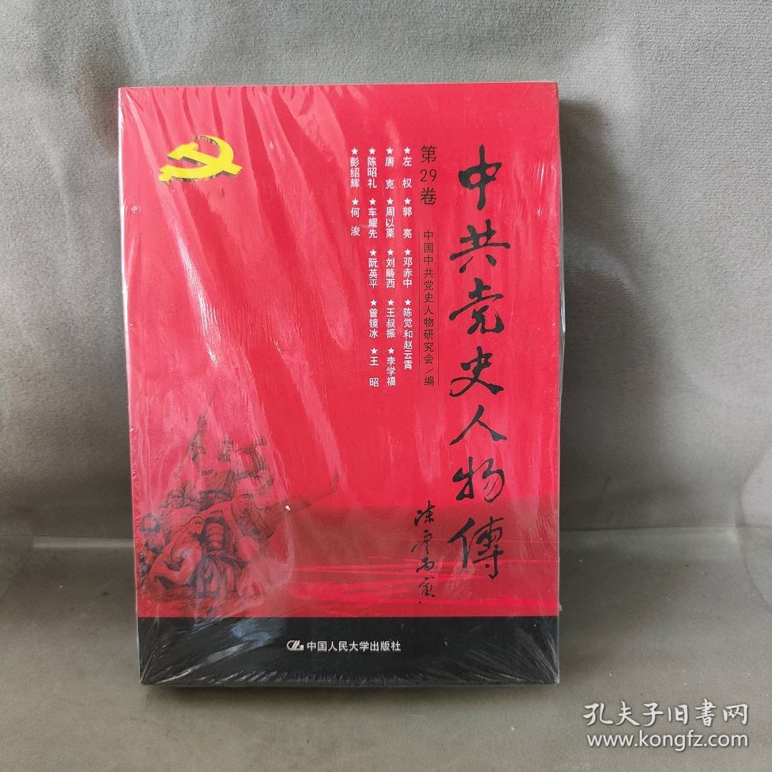 【库存书】中共党史人物传:第29卷