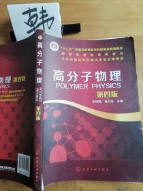 高分子物理（第4版）/“十二五”普通高等教育本科国家级规划教材·国家级精品课程教材