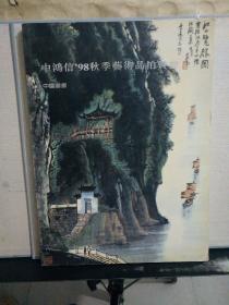 中鸿信98秋季艺术品拍卖会：中国书画