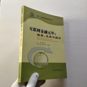 互联网金融元年：跨界、变革与融合（中国互联网金融发展报告2013）