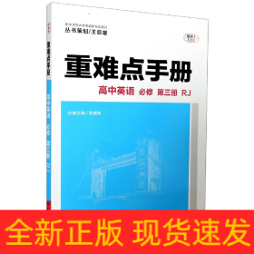 重难点手册 高中英语 必修 第三册 RJ 人教版