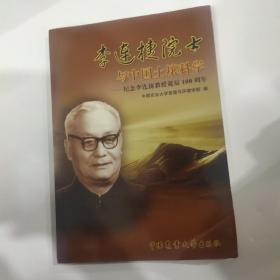 李连捷院士与土壤科学