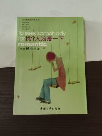 找个人浪漫一下--台湾著名女作家书系