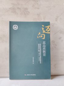 迈向高品质教育 基础教育国家级教学成果奖南京市获奖项目汇编(2014，2018)