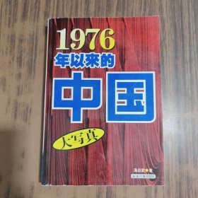 1976年以来的中国