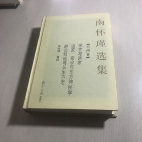 南怀瑾选集（第四卷）