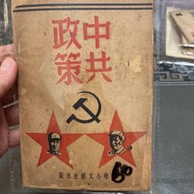 中共政策 带毛泽东 朱德头像 上海今文摘出版 1949年5月出版