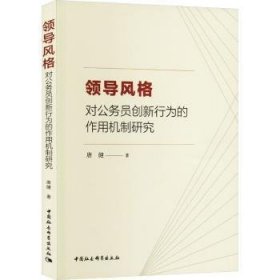 领导风格对公务员创新行为的作用机制研究