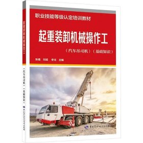 起重裝卸機(jī)械操作工(汽車吊司機(jī))(基礎(chǔ)知識)