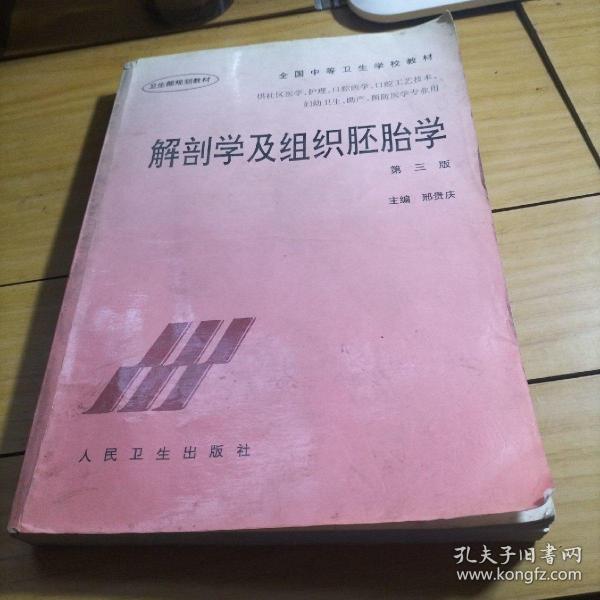 全国中等卫生学校教材：解剖学及组织胚胎学