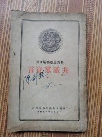 共产党宣言1950年版（瑕疵如图）