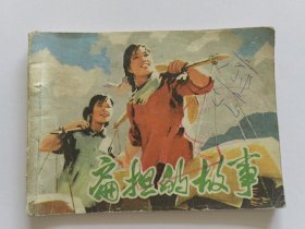 1974年连环画 扁担的故事