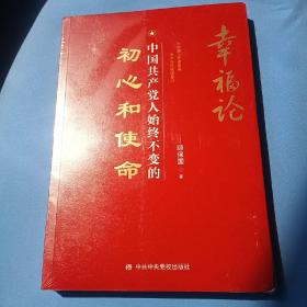 幸福论：中国共产党人始终不变的初心和使命