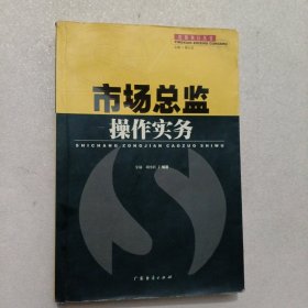 市场总监操作实务