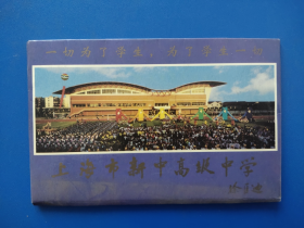 邮资明信片：上海市新中高级中学【8枚有邮】