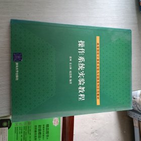 高等院校计算机实验与实践系列示范教材：操作系统实验教程