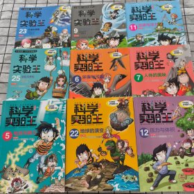 科学实验王升级版5、6、7、9、11、12、22、23、25（9册）可零售