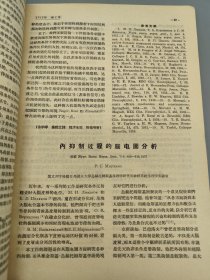 高级神经活动学说译丛 1958年 第1号 （封面钤出版社赠阅印）