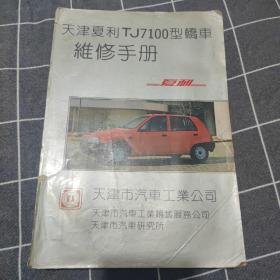 天津夏利TJ7100型轿车维修手册