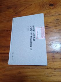 媒体融合进程中的马克思主义大众化传播研究