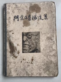 门采尔素描选集，1958年初版，