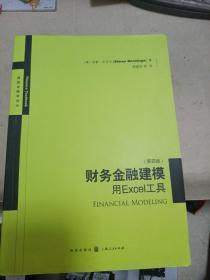 财务金融建模：用Excel工具（第四版）