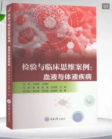 检验与临床思维案例：血液与体液疾病 重庆大学出版 9787568946834