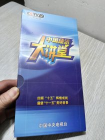 中央电视台经济频道中国经济大讲堂 DVD（全6碟装）
