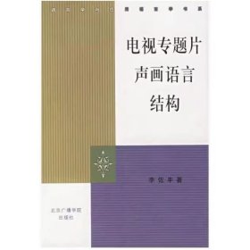 【正版二手】电视专题片声画语言结构李佐9787810047791高等教育出版社
