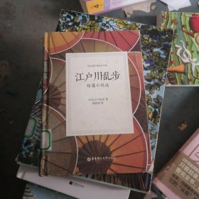 江户川乱步短篇小说选（日汉对照.精装有声版）