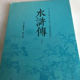 水浒传 (明)施耐庵 著；镜心 主编不成套，只有一本下册