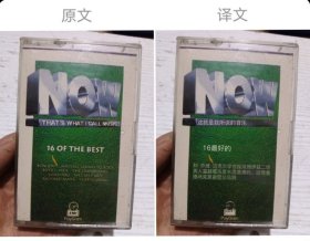 这个就是我所说的音乐16最好的磁带