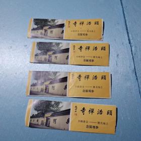 门票四张合售