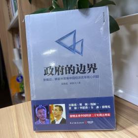 政府的边界：张维迎、林毅夫聚焦中国经济改革核心问题