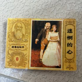连环画：战争与和平8 迷惘的心