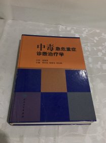 中毒急危重症诊断治疗学