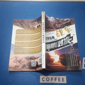 巅峰对决系列--世界经典战车巅峰对决