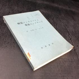 建筑材料施工法、轻量.重量【日文，签赠本，馆藏书】