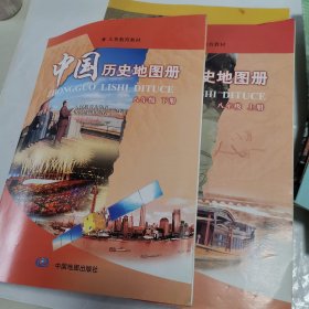 中国历史地图册 八年级(上下)