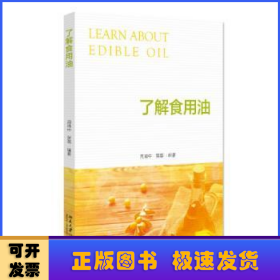 了解食用油 健康使用食用油参考指南 周晴中，吴磊