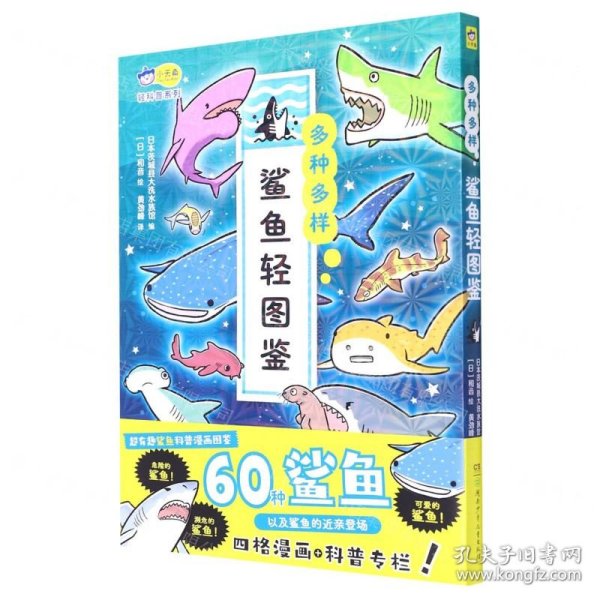 多种多样 : 鲨鱼轻图鉴  60种鲨鱼轻科普漫画图鉴+小学生课外读物+自然科普+动物百科 6-8-10-12岁 小天角轻科普系列