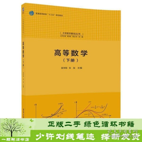 高等数学(下册)（大学数学基础丛书）