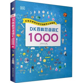 DK百科双语词汇1000