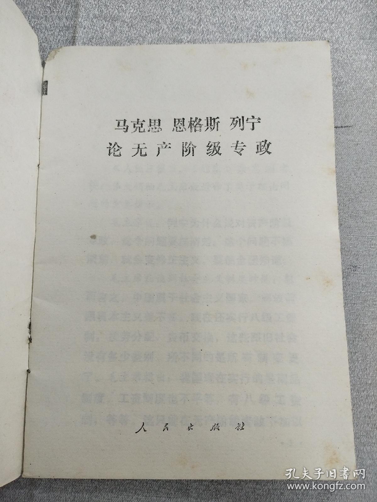 《马克思  恩格斯  列宁  论无产阶级专政》，1975年一版一印，内容全，品相好，识者宝之！